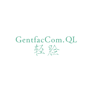 轻脸 GENTFACCOM.QL商标转让