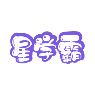 星学霸商标转让