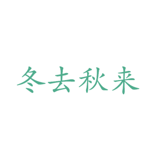 冬去秋来商标转让