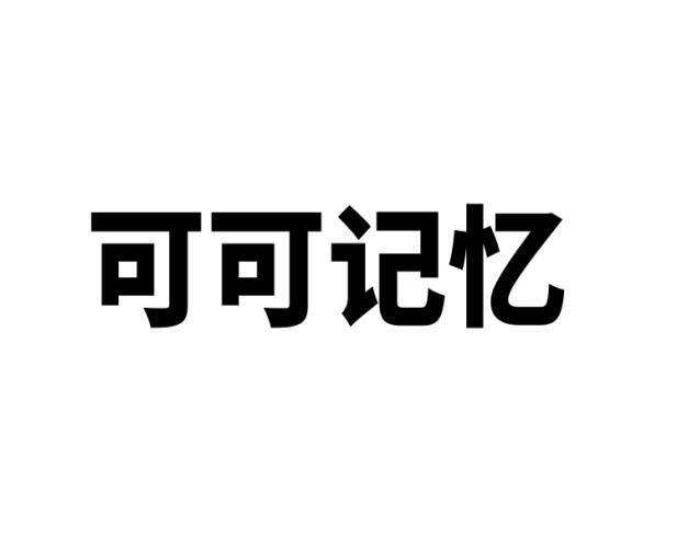 可可记忆商标转让