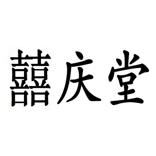 囍庆堂商标转让