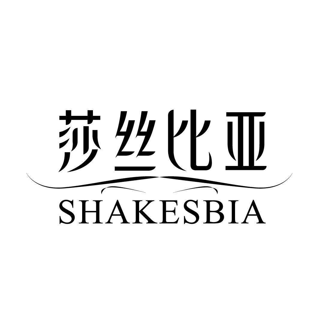 莎丝比亚 SHAKESBIA商标转让