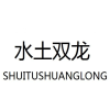 水土双龙商标转让