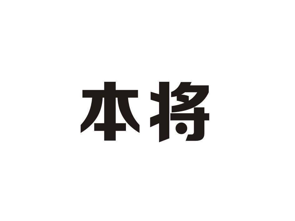 本将商标转让