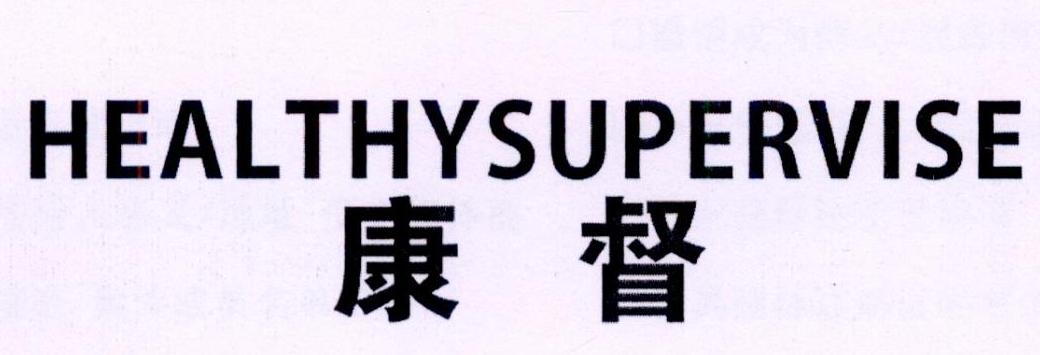 康督 HEALTHYSUPERVISE商标转让