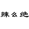 辣么绝商标转让