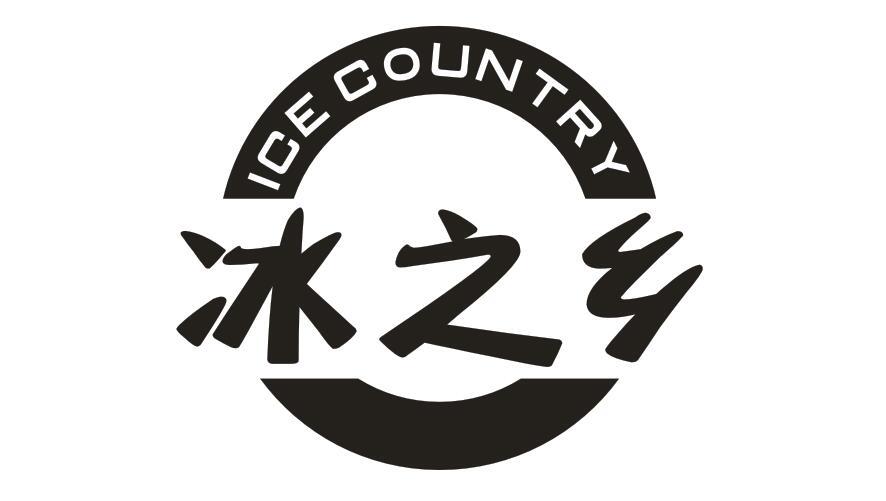 冰之乡 ICE COUNTRY商标转让
