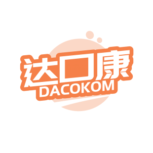 达口康 DACOKOM商标转让