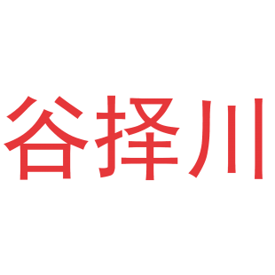 谷择川商标转让