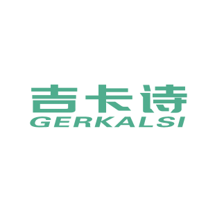 吉卡诗 GERKALSI商标转让