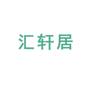 汇轩居商标转让