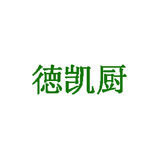 徳凯厨商标转让