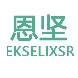 恩坚 EKSELIXSR商标转让