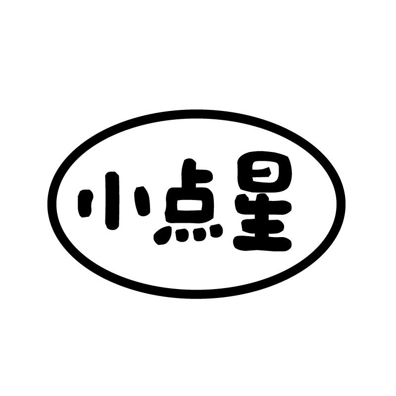 小点星商标转让