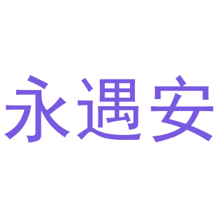 永遇安商标转让