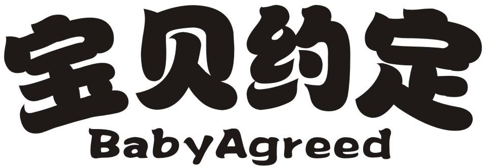 宝贝约定 BABYAGREED商标转让