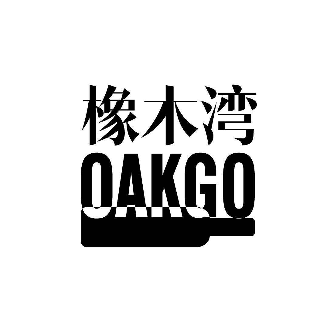 橡木湾 OAKGO商标转让