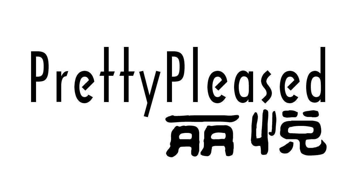 丽悦 PRETTYPLEASED商标转让