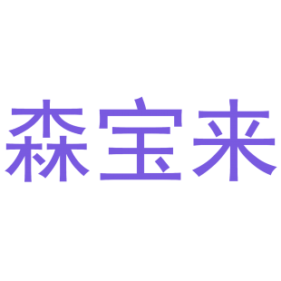 森宝来商标转让