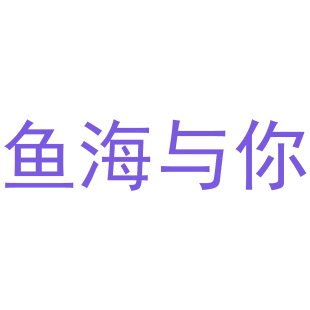 鱼海与你商标转让