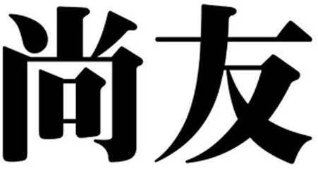 尚友商标转让