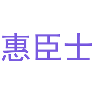 惠臣士商标转让