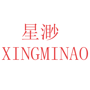 星渺 XINGMINAO商标转让