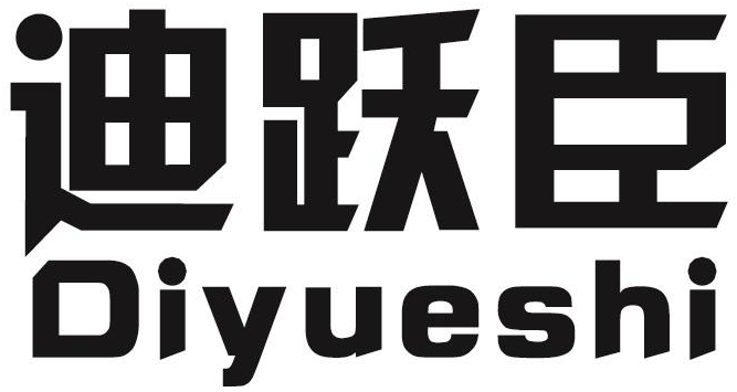 迪跃臣 DIYUESHI商标转让