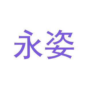 永姿商标转让