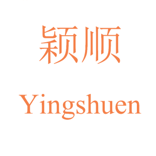 颖顺 YINGSHUEN商标转让