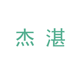 杰湛商标转让