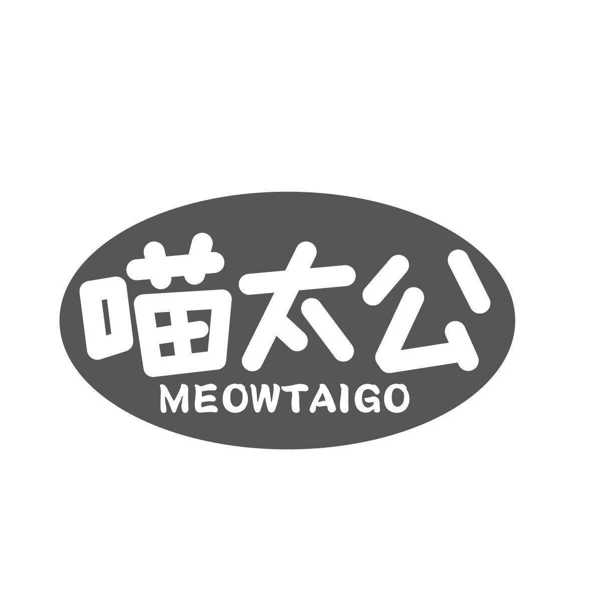 喵太公 MEOWTAIGO商标转让