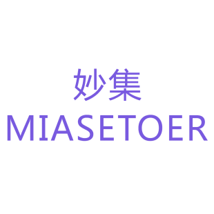 妙集 MIASETOER商标转让