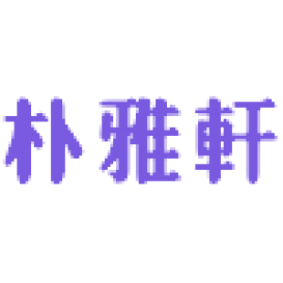 朴雅轩商标转让