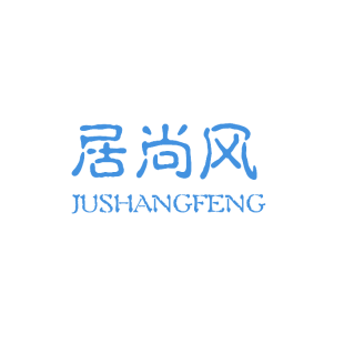 居尚风商标转让