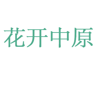 花开中原商标转让