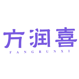 方润喜商标转让