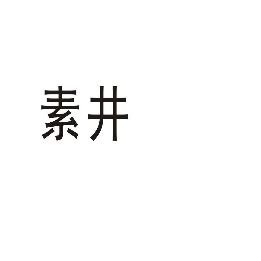 素井商标转让