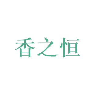 香之恒商标转让
