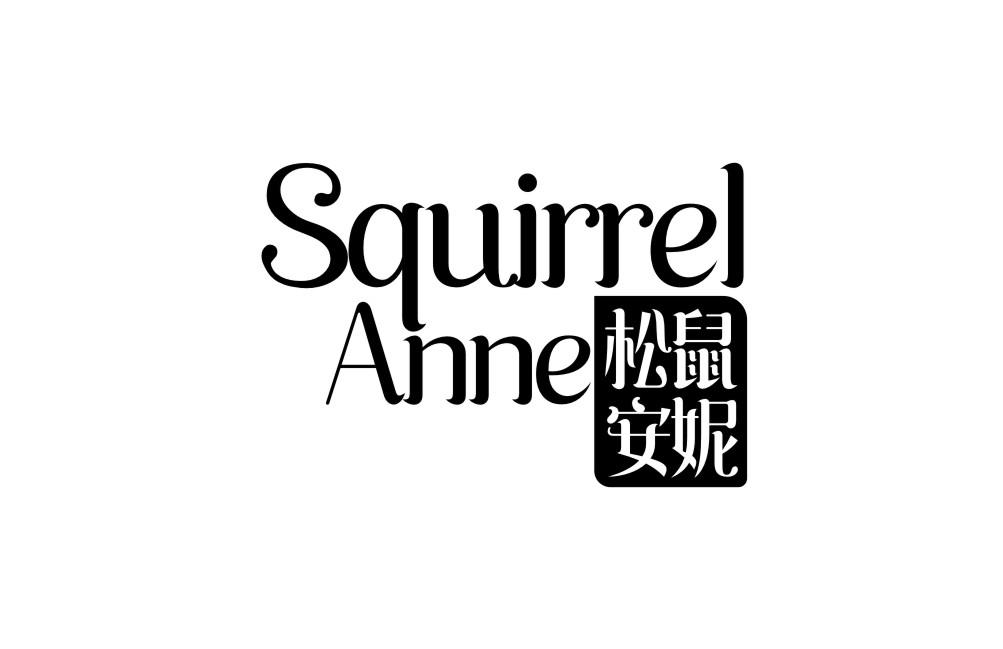 松鼠安妮 SQUIRREL ANNE商标转让