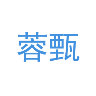 蓉甄商标转让