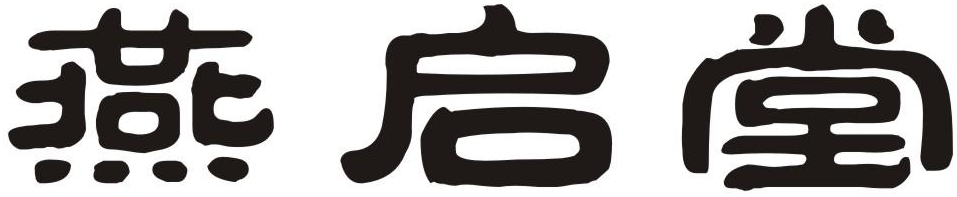 燕启堂商标转让