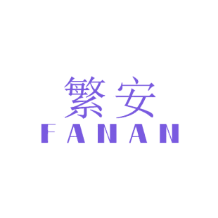 繁安商标转让