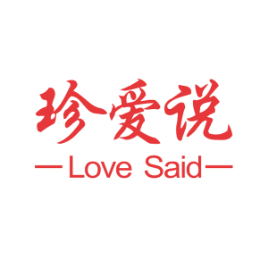 珍爱说 LOVE SAID商标转让