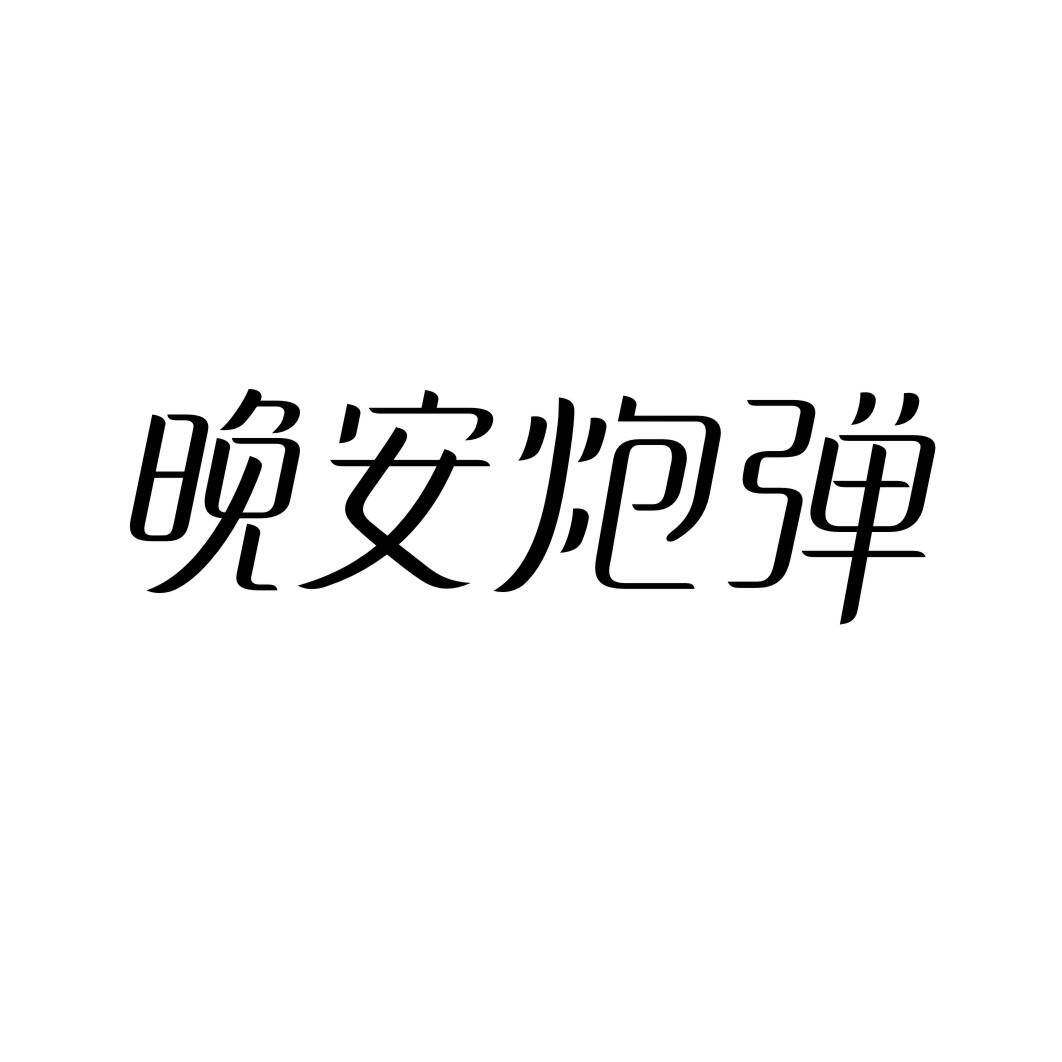 晚安炮弹商标转让