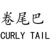 卷尾巴 CURLY TAIL商标转让