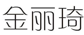 金丽琦商标转让