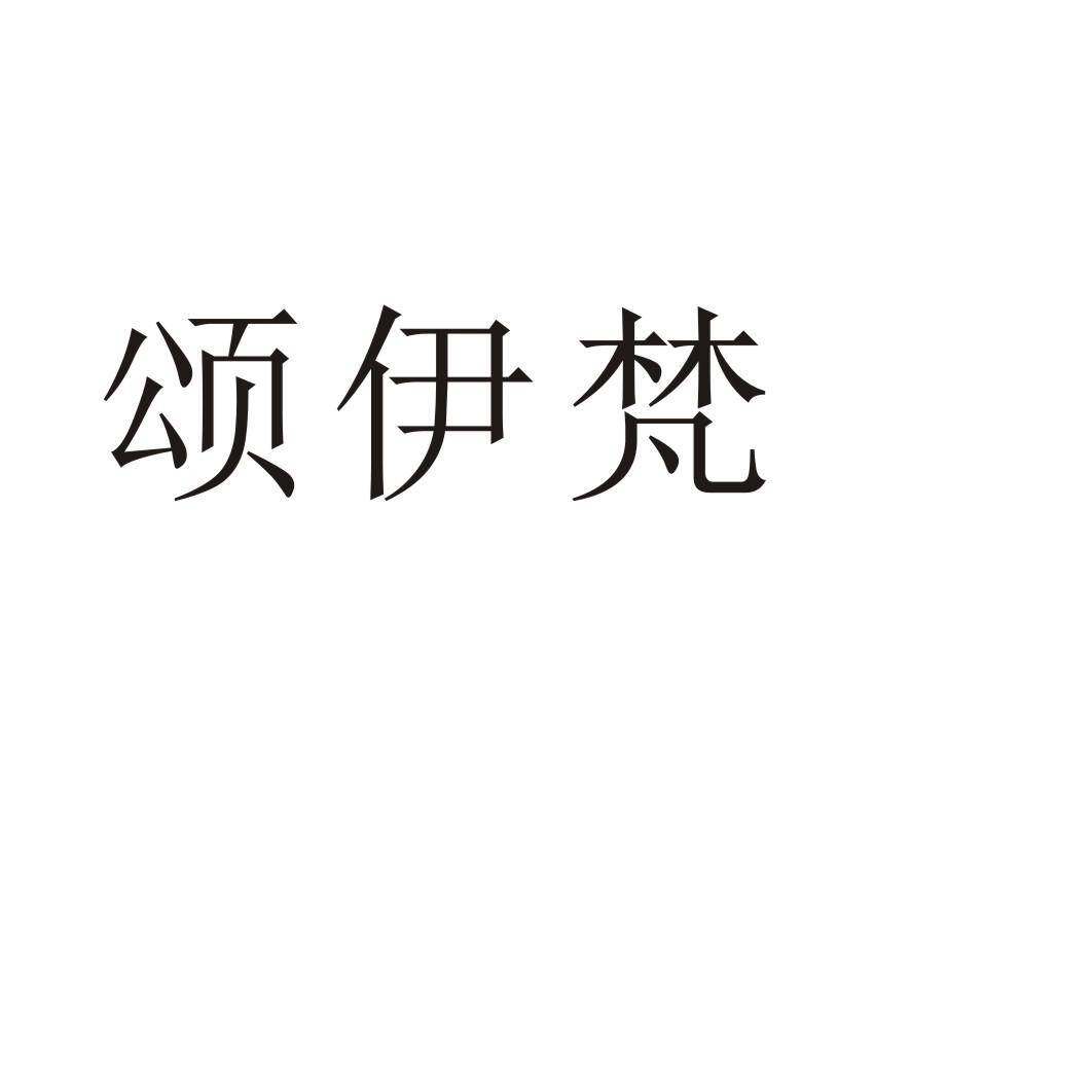 颂伊梵商标转让