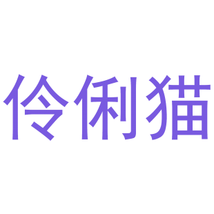 伶俐猫商标转让