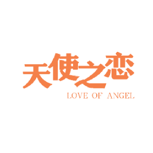 天使之恋 LOVE OF ANGEL商标转让